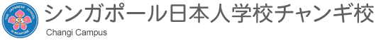 シンガポール日本人学校チャンギ校 - The Japanese School Singapore Changi Campus