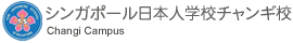 シンガポール日本人学校チャンギ校 - The Japanese School Singapore Changi Campus