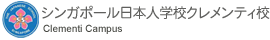 シンガポール日本人学校クレメンティ校 - The Japanese School Singapore Clementi Campus