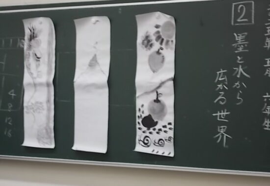 墨と水から広がる世界　６年生　
