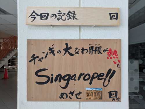チャンギの大なわ界隈が熱い!!